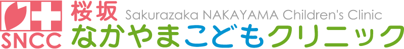 桜坂なかやまこどもクリニック
