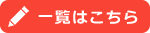 一覧はこちら