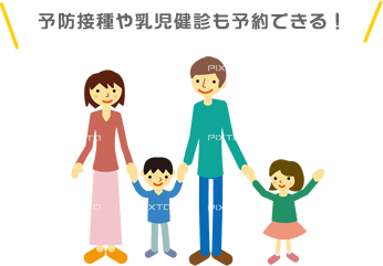 家族の登録ができる!予防接種や乳児健診も予約できる!