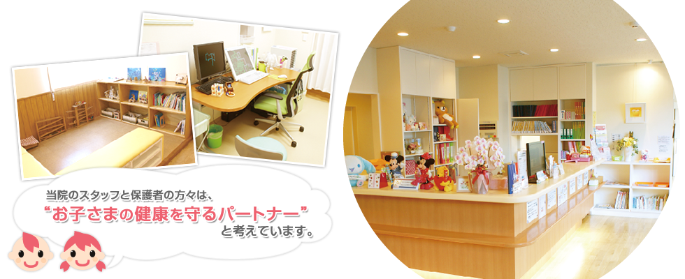 当院のスタッフと保護者の方々はお子様の健康を守るパートナーと考えています
